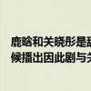 鹿晗和關曉彤是甜蜜暴擊之前在一起（鹿晗甜蜜暴擊什么時候播出因此劇與關曉彤相戀）