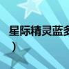 星際精靈藍多多（關于星際精靈藍多多的介紹）