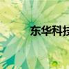東華科技（關于東華科技的介紹）