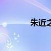 朱近之（關于朱近之的介紹）