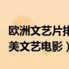 歐洲文藝片排行榜前十名（有哪些值得看的歐美文藝電影）