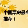 中國票房最高十大恐怖片排行榜（中國恐怖片推薦）