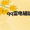 qq雷電輔助（關于qq雷電輔助的介紹）