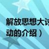 解放思想大討論活動（關于解放思想大討論活動的介紹）