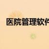 醫院管理軟件（關于醫院管理軟件的介紹）