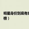 明星身價到底有多高呢（帶你一起來了解泰國明星身價排行榜）