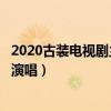 2020古裝電視劇主題曲排行榜（琉璃劉宇寧演唱,第3蔡依林演唱）