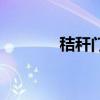 秸稈門（關于秸稈門的介紹）