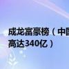 成龍富豪榜（中國最富的十大明星排行榜成龍第二第一身價高達340億）