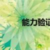 能力驗證（關于能力驗證的介紹）