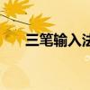 三筆輸入法（關于三筆輸入法的介紹）