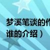夢溪筆談的作者是誰（關于夢溪筆談的作者是誰的介紹）