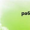 pa6t（關于pa6t的介紹）