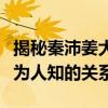 揭秘秦沛姜大衛爾冬升的關系（盤點娛樂圈不為人知的關系）
