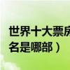 世界十大票房電影排名（世界票房排行榜第一名是哪部）