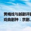 黃梅戲與越劇評劇和豫劇并稱中國五大戲曲劇種（中國五大戲曲劇種：京劇、越劇、黃梅戲、評劇、豫劇）