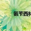 氨芐西林（關于氨芐西林的介紹）