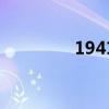 1941（關于1941的介紹）