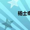 楊士奇（關于楊士奇的介紹）