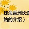 珠海香洲長途汽車站（關于珠海香洲長途汽車站的介紹）
