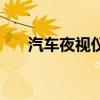 汽車夜視儀（關于汽車夜視儀的介紹）