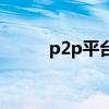 p2p平臺（關于p2p平臺的介紹）