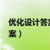 優化設計答案六年級下冊2022（優化設計答案）
