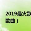 2019最火歌曲抖音日文（盤點日本最流行的歌曲）