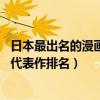 日本最出名的漫畫作品（經典耽美漫畫排行榜32位日本畫家代表作排名）