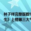 林子祥完整版數字人生（林子祥十大熱歌排行榜：《數字人生》上榜第三大氣磅礴）