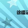 徐福記（關于徐福記的介紹）