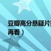 豆瓣高分懸疑片排行榜（8.0以上的佳作每一部都值得一看再看）