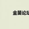 金苗論壇（關于金苗論壇的介紹）