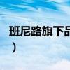 班尼路旗下品牌（關于班尼路旗下品牌的介紹）