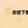 赤壁下集（關于赤壁下集的介紹）