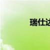 瑞仕達（關于瑞仕達的介紹）