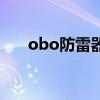 obo防雷器（關于obo防雷器的介紹）