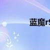藍魔r9（關于藍魔r9的介紹）