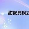 甜密具現式（關于甜密具現式的介紹）