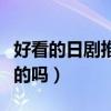 好看的日劇推薦排行（這些高分劇作有你喜歡的嗎）