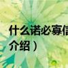 什么諾必寡信填空（關于什么諾必寡信填空的介紹）