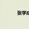 張學成（關于張學成的介紹）