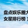 盤點娛樂圈大胸女星排行榜（盤點娛樂圈大胸女星排行榜）