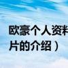 歐豪個人資料及圖片（關于歐豪個人資料及圖片的介紹）