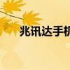 兆訊達手機（關于兆訊達手機的介紹）