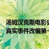 湯姆漢克斯電影史地位（湯姆漢克斯十大經典電影五部根據真實事件改編第一上榜并不驚訝）