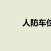 人防車位（關于人防車位的介紹）