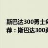 斯巴達300勇士免費觀看完整版國語（全球十大動作電影推薦：斯巴達300勇士上榜第7男女主很養眼）