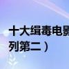 十大緝毒電影大全（湄公河行動上榜無間道位列第二）
