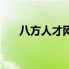 八方人才網（關于八方人才網的介紹）